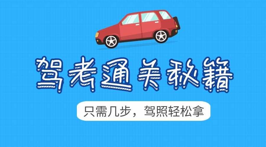 2020驾考新规全套学车教程 笔试模拟题 0基础教学 TC辅助网www.tcsq1.com3674