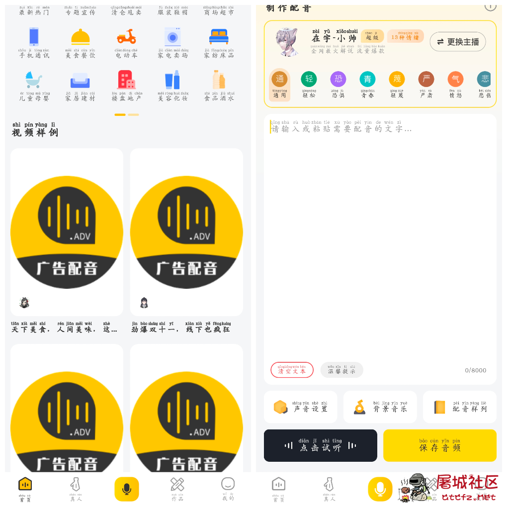 广告配音大全v2.0.61会员版 广告短视频配音必备！ TC辅助网www.tcsq1.com5093