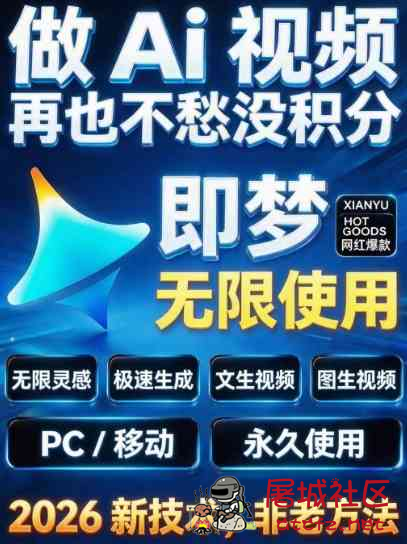 即梦2最新无限积分闲鱼购买教程 TC辅助网www.tcsq1.com8779