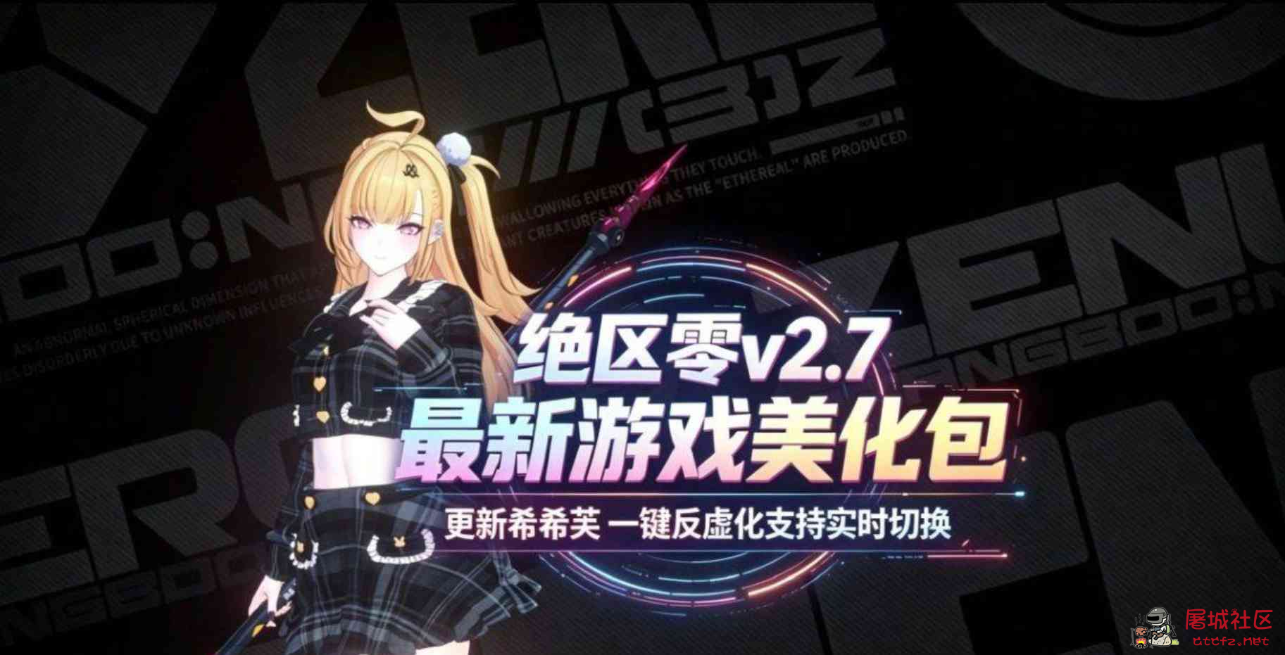 《绝区零》v2.7绅士Mod整合包 TC辅助网www.tcsq1.com6596