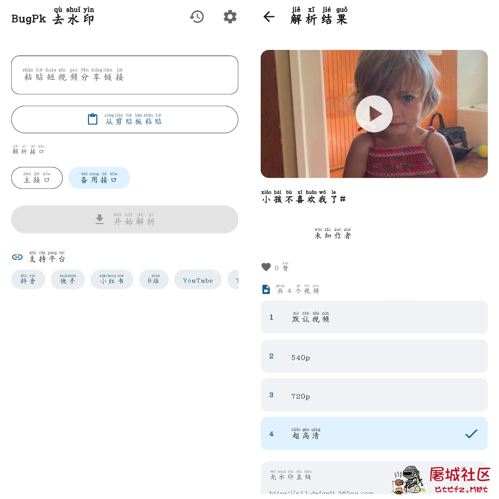 BugPk去水印v1.0.0 抖音多平台去水印 TC辅助网www.tcsq1.com4783