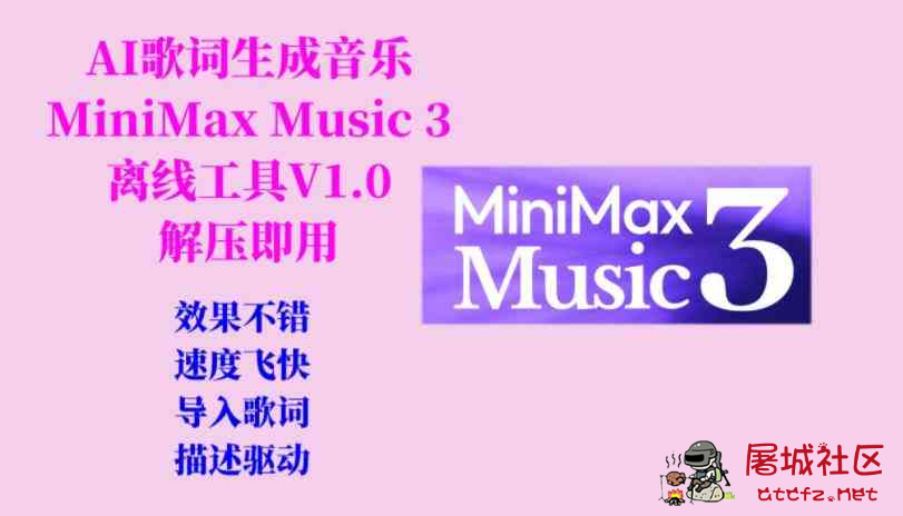 AI歌词生成歌曲MiniMax Music3工具V1.0 TC辅助网www.tcsq1.com4157