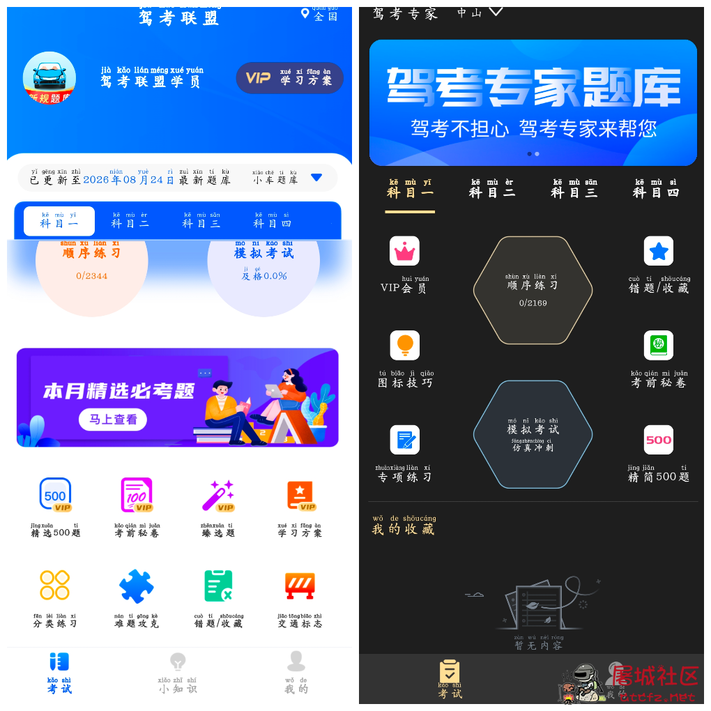 驾考联盟v1.0.8会员版 驾考专家v3.1.8会员版 TC辅助网www.tcsq1.com6578