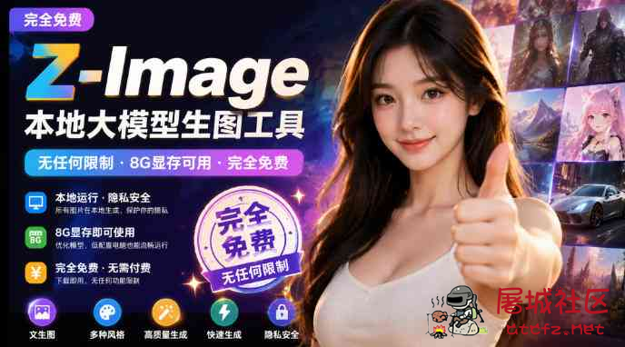 Z-Image本地大模型生图工具 8G显存可用 完全免费 TC辅助网www.tcsq1.com6064